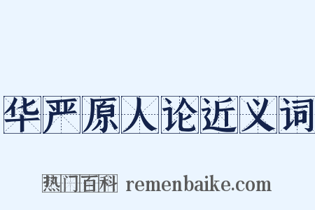 华严原人论近义词是什么意思的图片